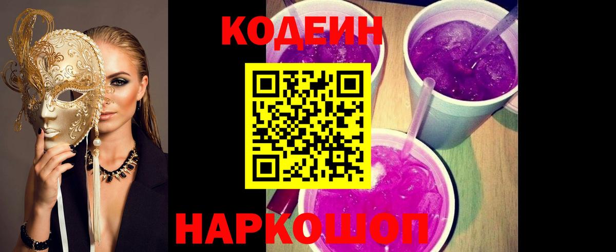 Тверь  Кодеиновый сироп Lean Purple Drank  Вход с VPN  Codein Purple Drank 